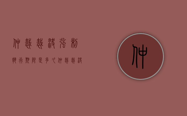 仲裁裁决强制执行期限是多久（仲裁裁决书强制执行要多久）
