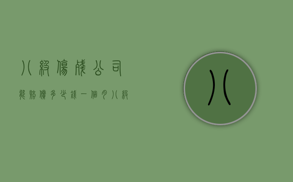 八级伤残公司能赔偿多少钱一个月（八级伤残用人单位能赔多少钱）