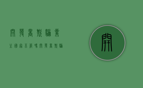 开发商欺骗业主,国家不管吗（开发商欺骗业主到哪个部门找）