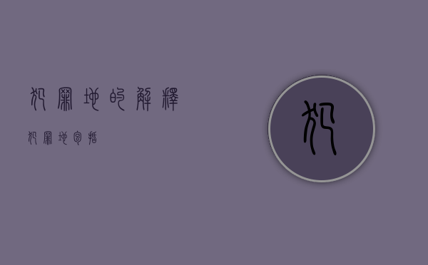 犯罪地的解释（犯罪地包括）