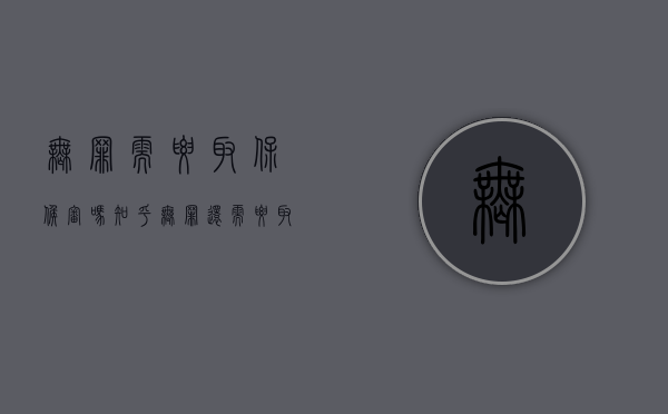 无罪需要取保候审吗知乎（无罪还需要取保候审吗）