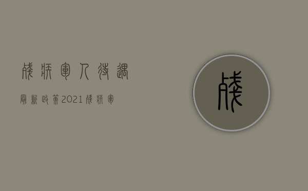 残疾军人待遇最新政策2021（残疾军人的补偿标准是多少）