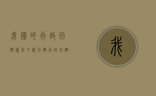 我国的行政回避仅指申请回避（行政回避原则）