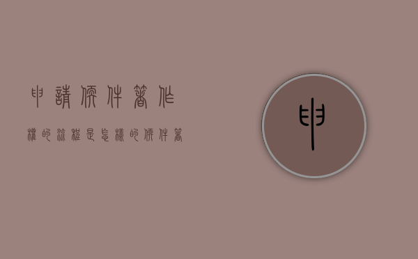 申请软件著作权的流程是怎样的（软件著作权申请流程和注意事项）
