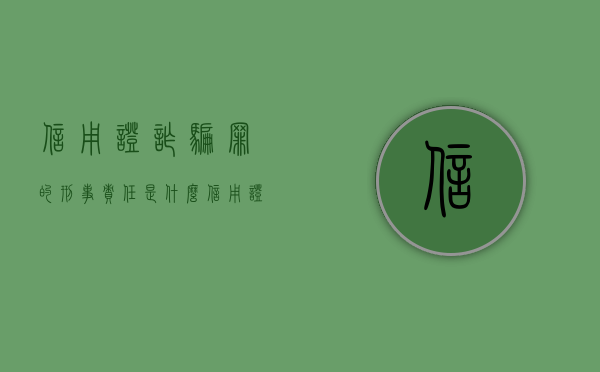 信用证诈骗罪的刑事责任是什么（信用证诈骗量刑）