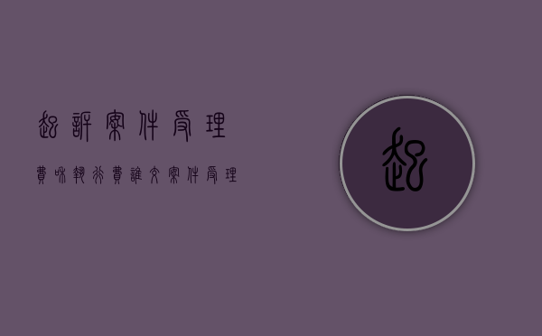 起诉案件受理费和执行费谁交（案件受理费,申请执行费由谁预交）