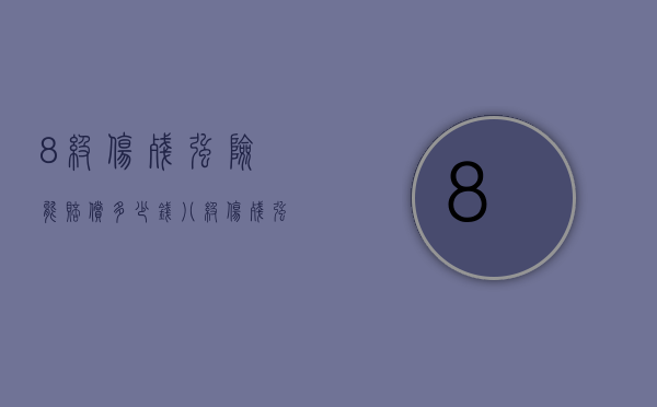 8级伤残强险能赔偿多少钱（八级伤残强制险怎么赔）
