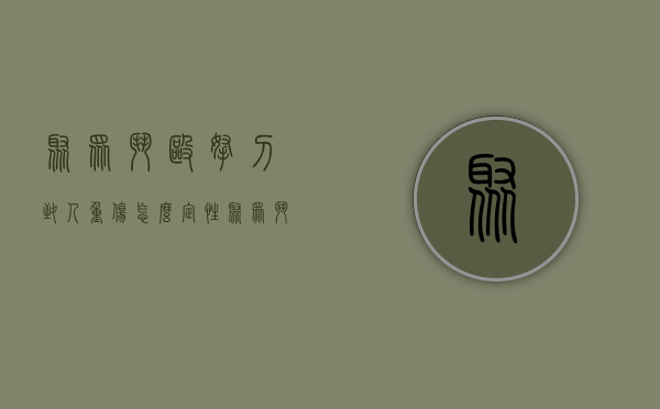 聚众斗殴拿刀致人重伤怎么定性（聚众斗殴拿刀致人重伤怎么定性的）