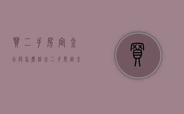 买二手房定金合同怎么终止（二手房定金交了怎么退）