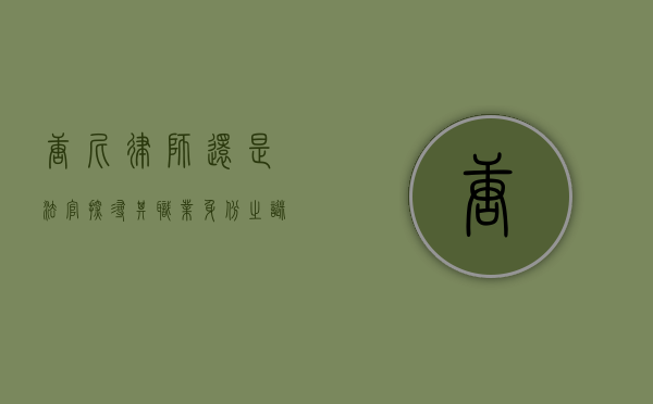 唐尼，律师还是法官？探寻其职业身份之谜