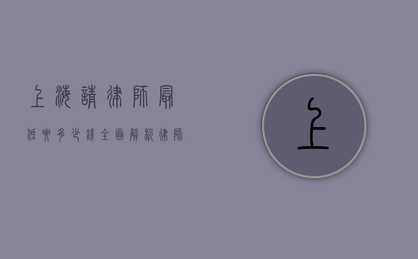 上海请律师最低要多少钱？全面解析律师费用标准