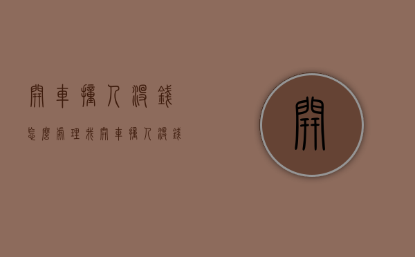 开车撞人没钱怎么处理（我开车撞人没钱赔怎么办）