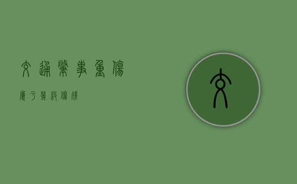 交通肇事重伤属于几级伤残？