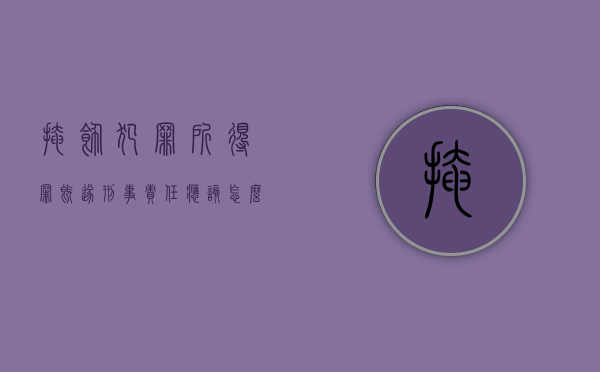 掩饰犯罪所得罪既遂刑事责任应该怎么承担（掩饰犯罪所得怎么判八十二条）