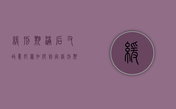 缓刑期满后又故意犯罪如何判定（缓刑期满后又犯新罪是累犯吗怎么办）