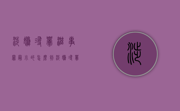 涉嫌寻衅滋事罪最小的怎么判（涉嫌寻衅滋事会被判刑吗）