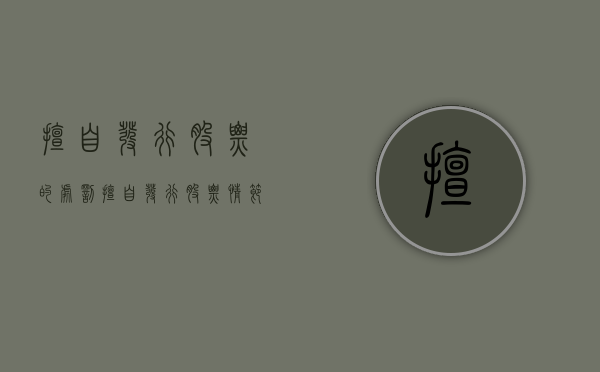 擅自发行股票的处罚（擅自发行股票情节严重的可以判多少年）