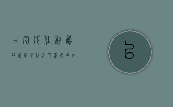 以完成任务为期限的劳动合同不得约定试用期（以完成一定工作任务为期限的劳动合同可以约定）