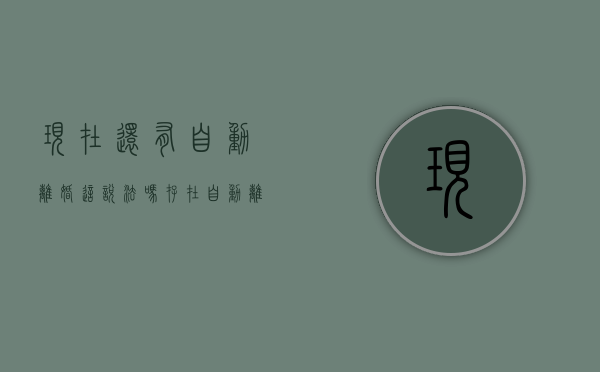 现在还有自动离婚这说法吗（存在自动离婚吗）