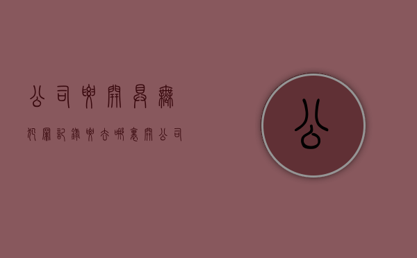 公司要开具无犯罪记录要去哪里开（公司要开具无犯罪记录要去哪里开证明）