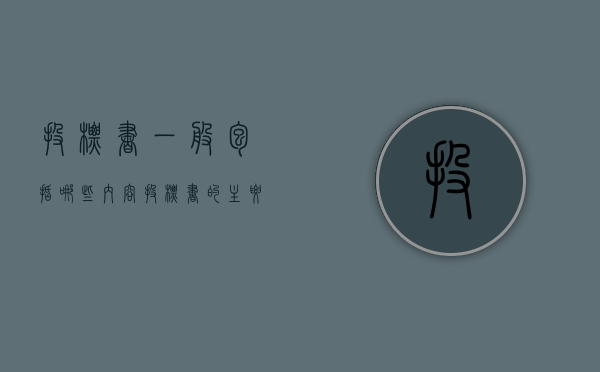 投标书一般包括哪些内容（投标书的主要包含哪些内容）