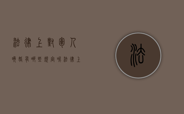 法律上对军人晚婚有哪些规定呢（法律上对军人晚婚有哪些规定和规定）