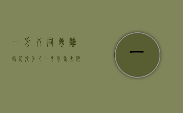 一方不同意离婚能拖多久（一方有重大疾病可以离婚吗）