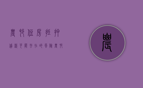 农村住房抵押贷款可能存在的风险（农村房产抵押贷款利息多少?）