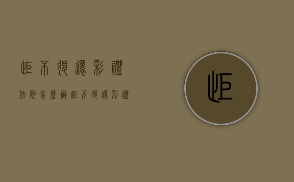 拒不退还彩礼法院怎么办（拒不退还彩礼构成什么罪）