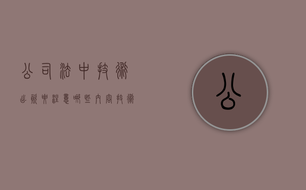 公司法中技术出资要注意哪些内容（技术出资一定要评估吗）