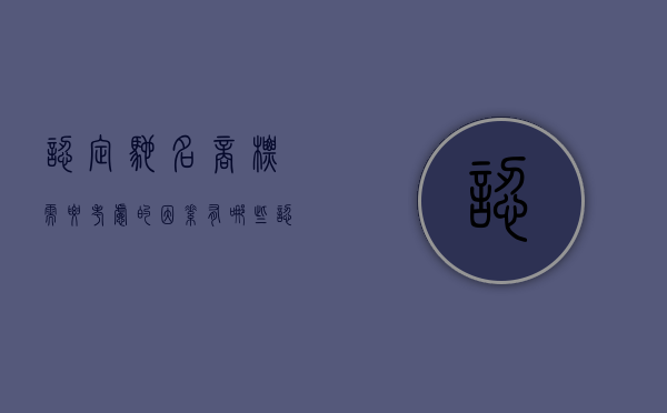 认定驰名商标需要考虑的因素有哪些（认定驰名商标的原则）