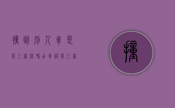 撞到别人车是第三者赔吗（出车祸第三者赔多少钱）