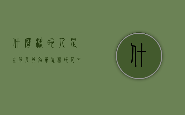 什么样的人是失信人员名单（怎样的人才是失信人）