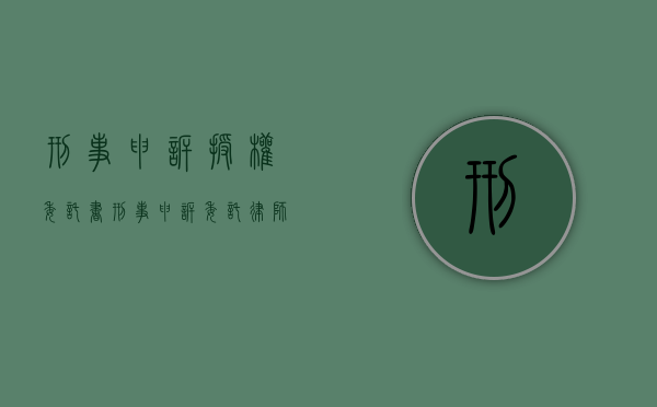 刑事申诉授权委托书（刑事申诉委托律师）