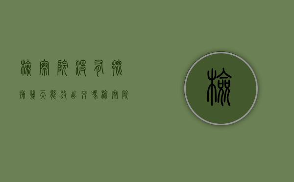 检察院没有批捕几天能放出来吗（检察院没有批捕会怎样）
