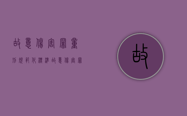 故意伤害罪量刑规范化标准（故意伤害罪量刑规定）