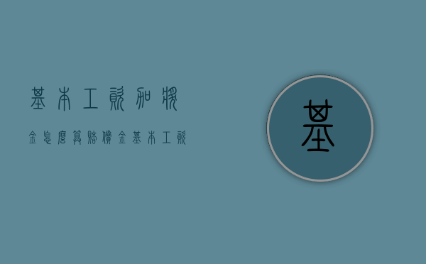 基本工资加奖金怎么算赔偿金（基本工资加奖金怎么算出来的）