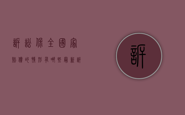 诉讼保全国家赔偿的情形有哪些？（最新诉讼保全费用法律规定）