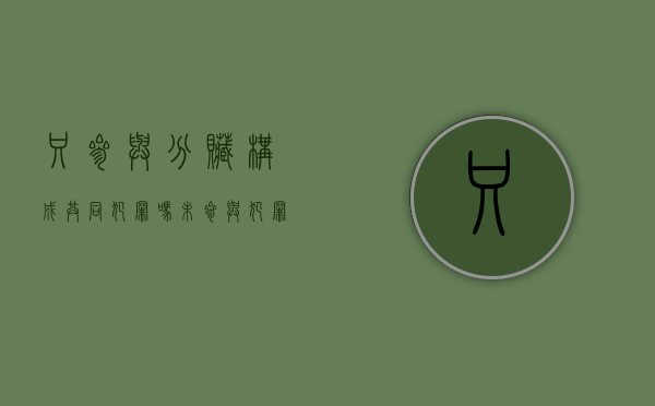只参与分赃构成共同犯罪吗（未参与犯罪活动但事后分赃）