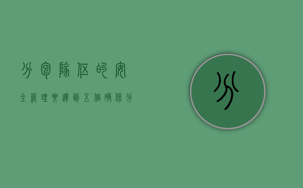 分包队伍的安全管理要达到五个确保（分包队伍安全管理要求是什么）