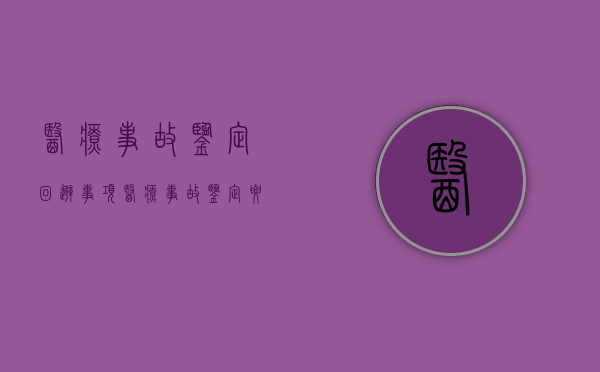 医疗事故鉴定回避事项,医疗事故鉴定要注意什么（医疗事故鉴定注意事项）