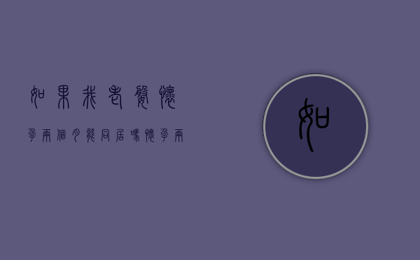 如果我老婆怀孕两个月能同居吗（怀孕两个月离婚孩子归谁）