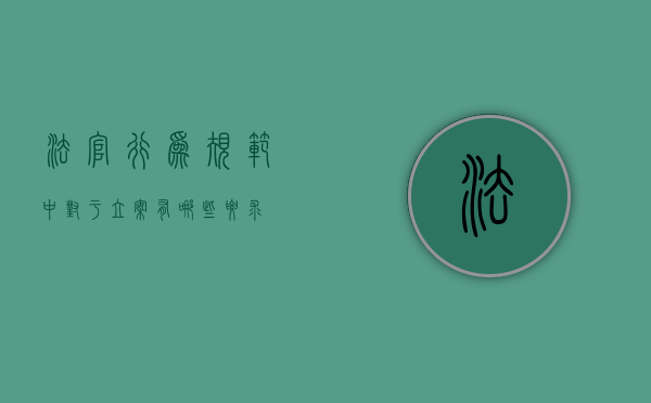 法官行为规范中对于立案有哪些要求