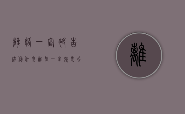 离婚一审被告准备什么（离婚一审就是走过场吗）