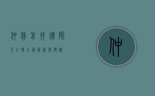 仲裁前找律师可以吗？全面解析与建议