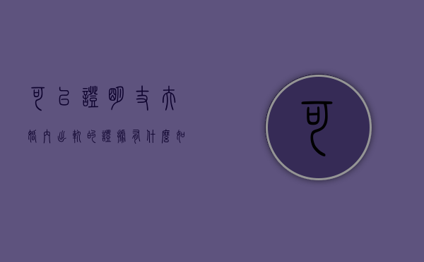 可以证明丈夫婚内出轨的证据有什么（如何举证丈夫出轨）