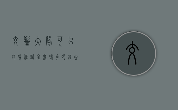 交警大队可以开责任认定书吗多少钱（去交警大队开责任认定一个人可以吗）