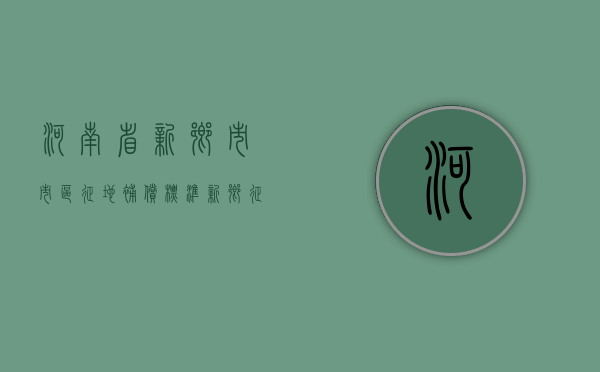 河南省新乡市市区征地补偿标准（新乡征地公告）