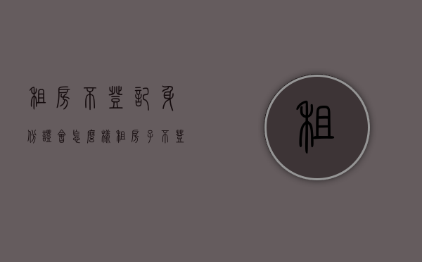 租房不登记身份证会怎么样（租房子不登记会怎么样）