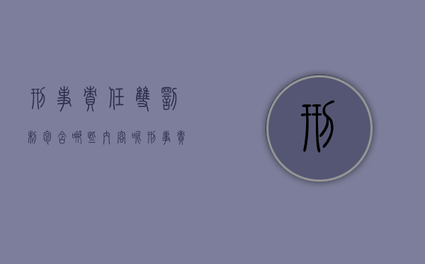 刑事责任双罚制包含哪些内容呢(刑事责任双罚制包含哪些内容和方法) 刑事责任双罚制包含哪些内容呢(刑事责任双罚制包含哪些内容和方法)